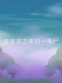 喜羊羊之末日—喪尸