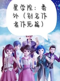 星學院：番外（別名作者作死篇）