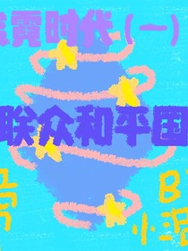 埃霓時(shí)代（一）聯(lián)眾和平國(guó)