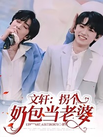 文軒：拐個奶包當老婆