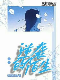 逆袭的陌生