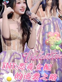 TNT：白莲女配逆袭之路