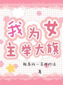 我为女主举大旗