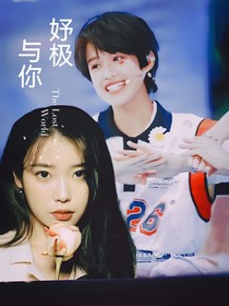 张极：与你妤极