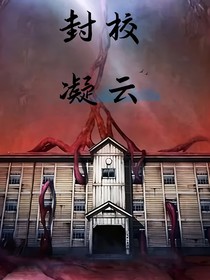 封校凝云