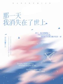 那一天，我消失在了世上