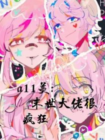 a11美：末世大佬很疯狂