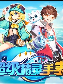 關于超級精靈手表