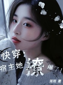 快穿：宿主她撩爆了！