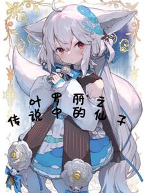 叶罗丽之传说中的仙子