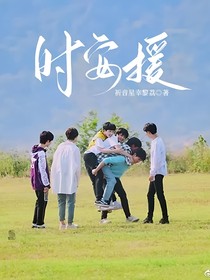 时安援