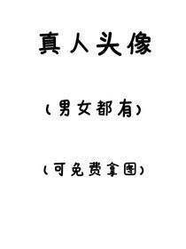 推荐真人头像（可拿图）