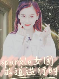 sparkle女团出道进行时