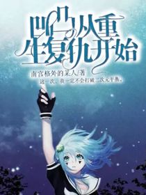 凹凸：从重生复仇开始