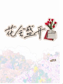 花会盛开……