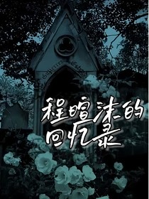 程暄沫的回忆录