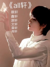 AII軒：穿書世界