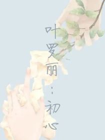 葉羅麗：初心