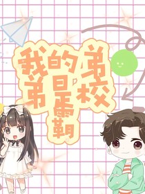 我的弟弟是校霸