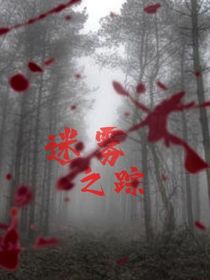F0G迷霧之蹤