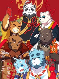全兽出击之冰宝的全新熊生