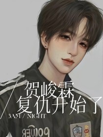 贺峻霖：复仇开始了