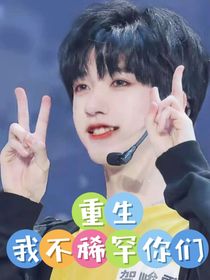 重生，我不稀罕你们