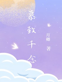 慕致千念