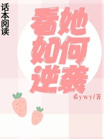 看她如何逆袭
