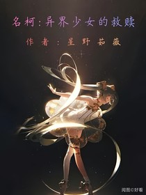 名柯：異界少女的救贖