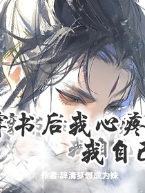 穿書后我心疼我自己