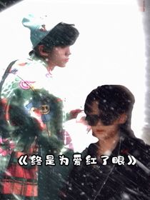 終是為愛(ài)紅了眼