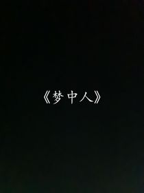 夢中之人是誰？