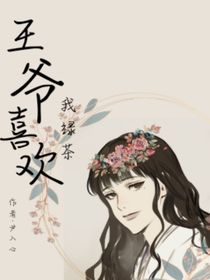 王爷喜欢我绿茶