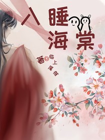 入睡海棠