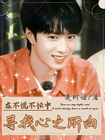 劉耀文：在不慌不忙中，尋找心之所向