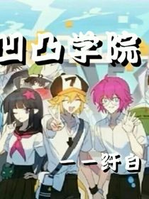 凹凸学院（纡白）