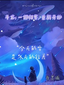 斗龍：一切歸零，重新開始
