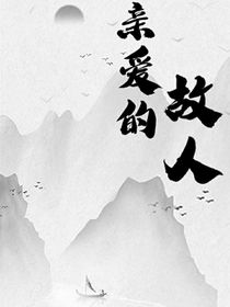 親愛的故人