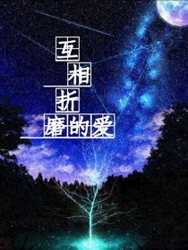 互相折磨的爱