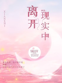 神快：離開現(xiàn)實(shí)中
