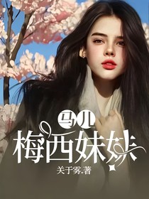 马儿：梅西妹妹