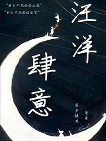 汪洋肆意（双男主）
