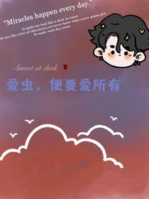 愛蟲，便要愛所有