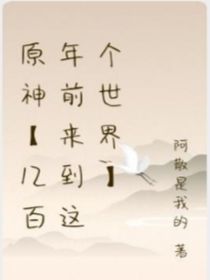 原神，幾百年前來到這個世界