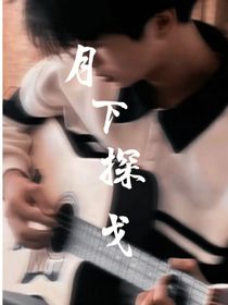 月下探戈