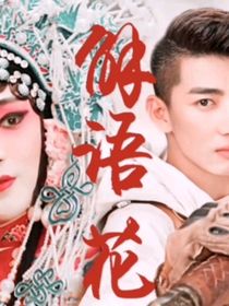 花爷，我只为你而来