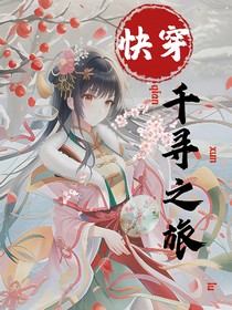 快穿千寻之旅