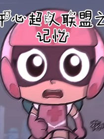 開(kāi)心超人聯(lián)盟之記憶