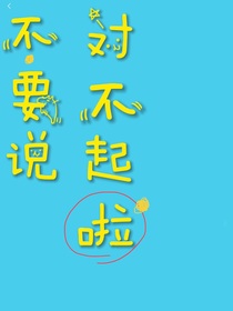 不要說對不起啦